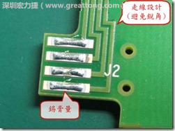 這個(gè)HotBar(熱壓熔錫焊接)吃錫的設(shè)計(jì)已經(jīng)對(duì)了一半，在印刷錫膏的時(shí)候在焊墊的中間位置減少錫膏，如果治具的設(shè)定正確的話，熱壓頭(thermode)要壓在焊墊中間的位置，焊錫的印出來(lái)結(jié)果如下面右圖所示。